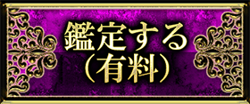 鑑定する（有料）