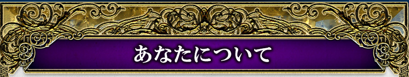 あなたについて