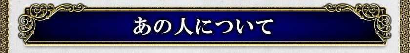 あの人について
