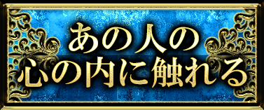 あの人の心の内に触れる