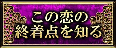 あの人の心の内に触れる」「この恋の終着点を知る
