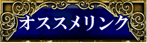 オススメリンク