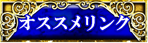 オススメリンク