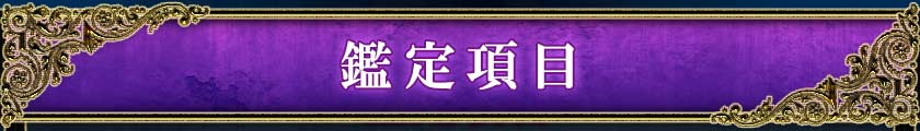 鑑定項目