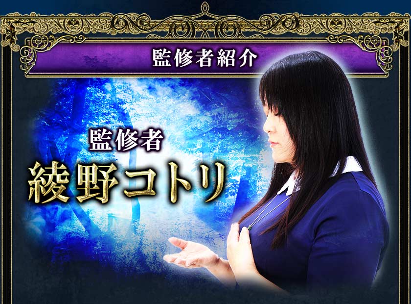 監修者綾野コトリ
