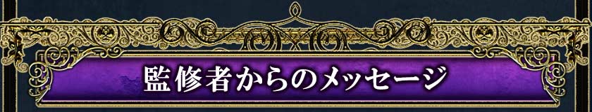 監修者からのメッセージ