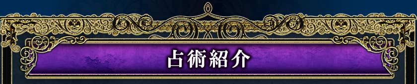 占術紹介