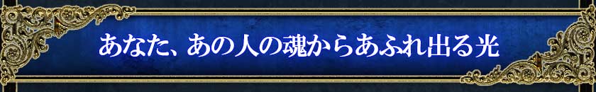 あなた、あの人の魂からあふれ出る光