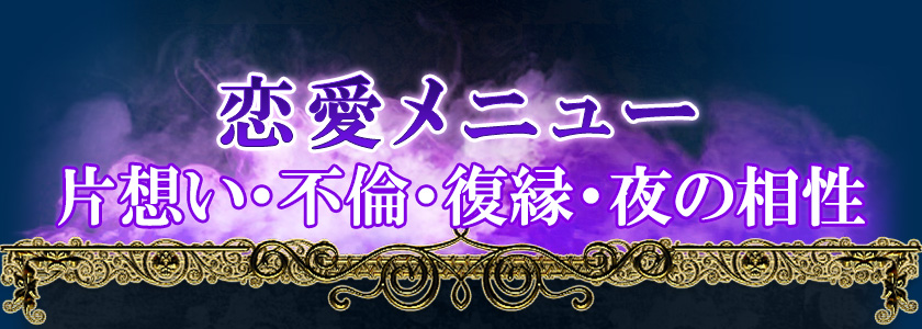 恋愛メニュー片想い・不倫・復縁・夜の相性