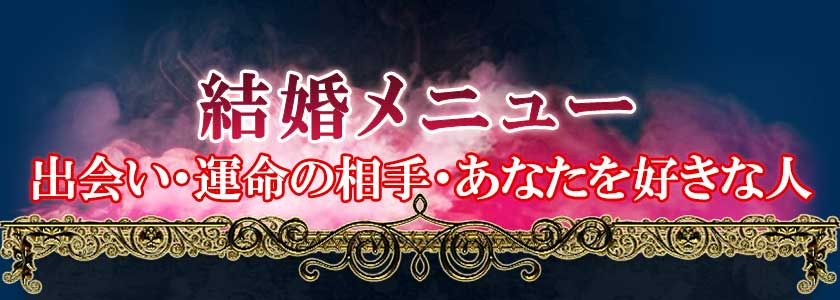 結婚メニュー出会い・運命の相手・あなたを好きな人