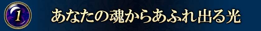 ①あなたの魂からあふれ出る光