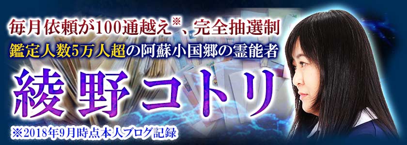 毎月依頼が100通越え、完全抽選制鑑定人数5万人超の阿蘇小国郷の霊能者　綾野コトリ