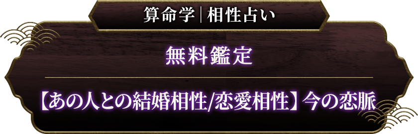 縁結び満願成就【あなたとあの人の相性占い】恋愛相性/結婚相性/恋脈