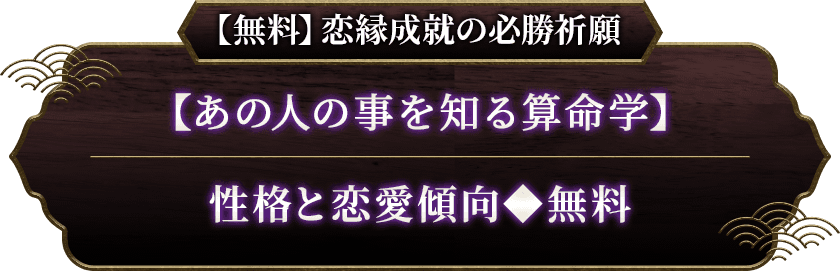 【無料】恋愛成就の必勝祈願【あの人のことを知る算命学】性格と恋愛傾向◆無料