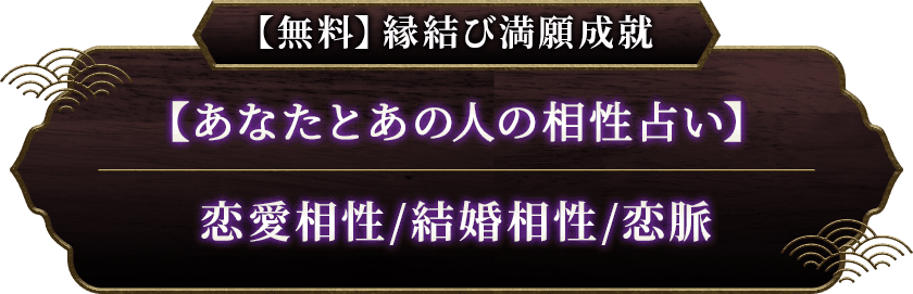 【無料】縁結び満願成就【あなたとあの人の相性占い】恋愛相性/結婚相性/恋脈