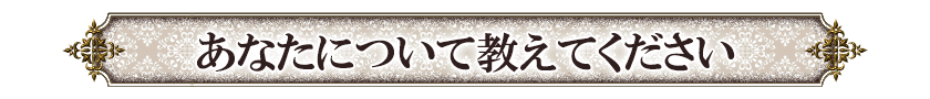 あなたについて教えてください