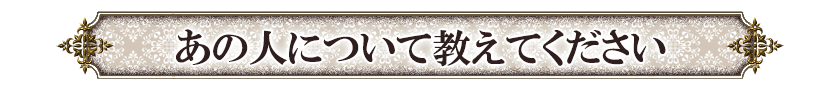 あの人について教えてください