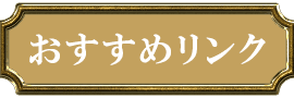 おすすめリンク