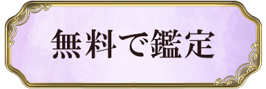 無料で鑑定