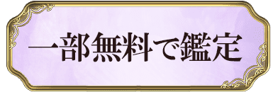 一部無料で鑑定する