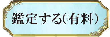 鑑定する（有料）