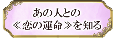 あの人との<<恋の運命>>を知る