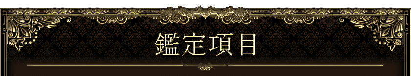鑑定項目