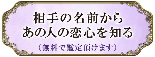 相手の名前からあの人の恋心を知る(無料で鑑定頂けます)