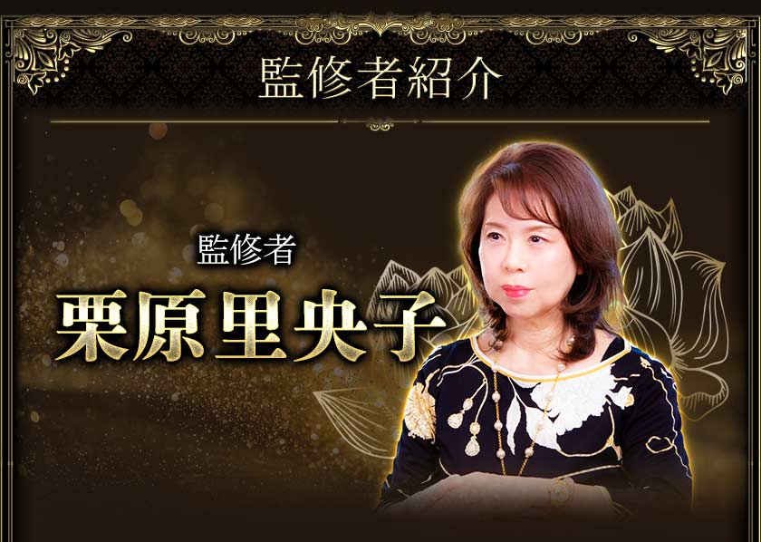 監修者紹介監修者栗原里央子