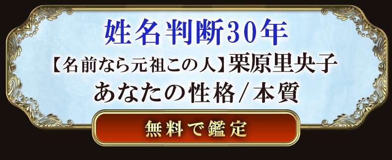 姓名判断30年【名前なら元祖この人】栗原里央子あなたの性格/本質無料で鑑定