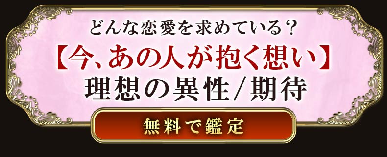 どんな恋愛を求めている？【今、あの人が抱く想い】理想の異性/期待無料で鑑定
