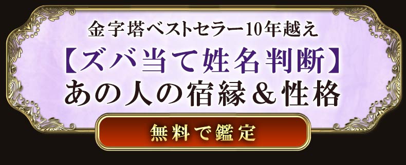 金字塔ベストセラー10年越え【ズバ当て姓名判断】あの人の宿縁&性格無料で鑑定