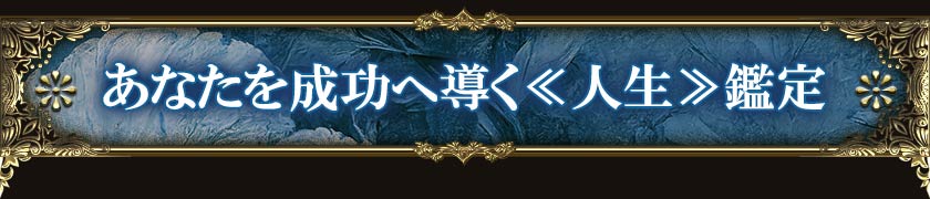 あなたを成功へ導く≪人生≫鑑定