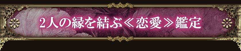 2人の縁を結ぶ≪恋愛≫鑑定