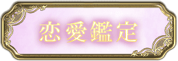恋愛鑑定