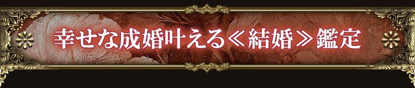 幸せな成婚叶える≪結婚≫鑑定
