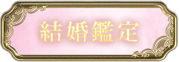 結婚鑑定