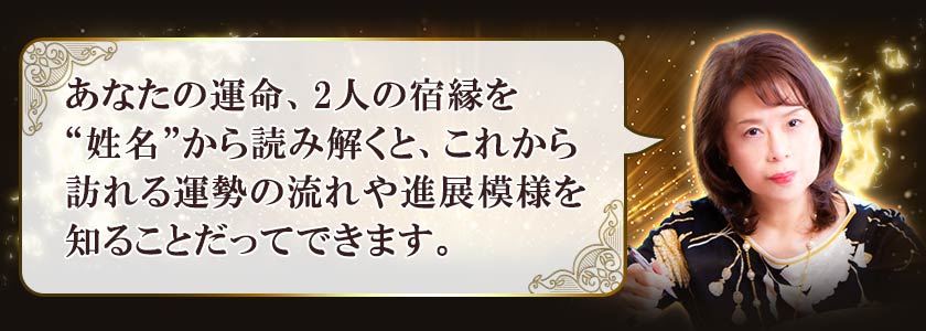さらに“姓名”と“生年月日”を掛け合わせることで“その人だけ”の運命を、より詳細に読み解いていきましょう。