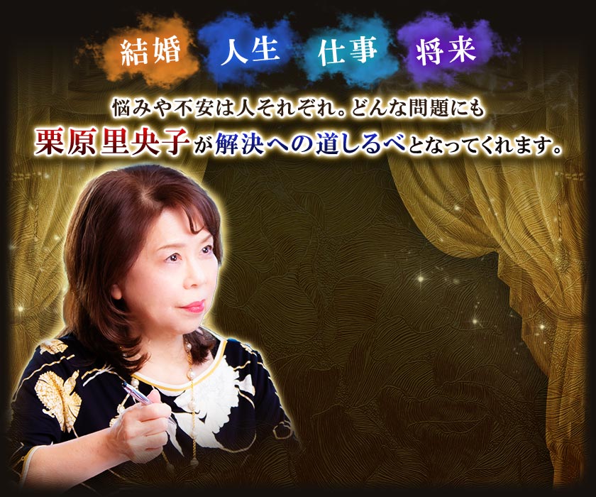 結婚人生仕事将来悩みや不安は人それぞれ。どんな問題にも栗原里央子が解決への道しるべとなってくれます。