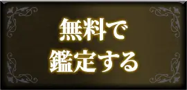 無料で鑑定する
