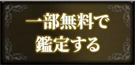 一部無料で鑑定する