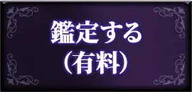 鑑定する(有料)