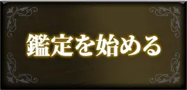 鑑定を始める