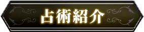占術紹介