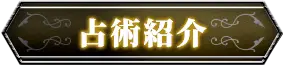 占術紹介