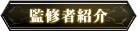 監修者紹介