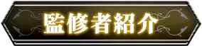 監修者紹介