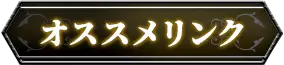 おすすめリンク