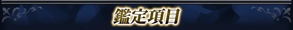 鑑定項目