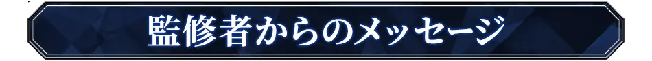 監修者からのメッセージ